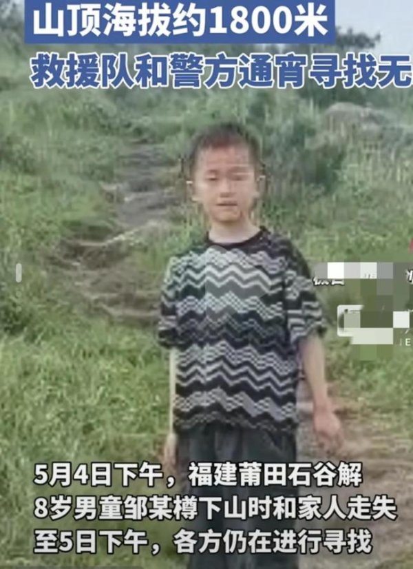 富裕配 救援队正搜寻福建8岁失踪男童 见到请立即报警