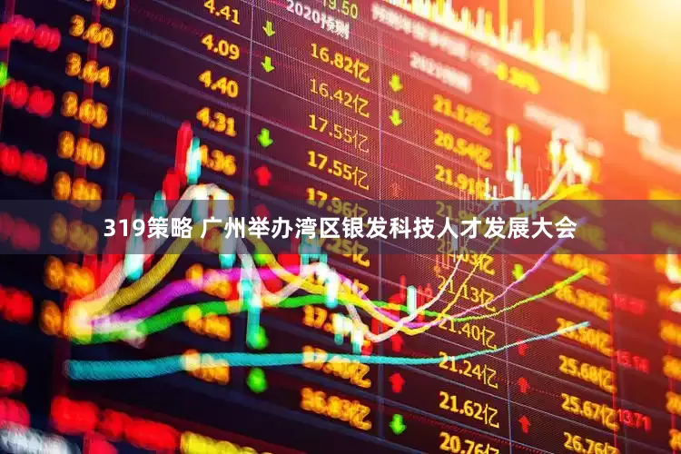319策略 广州举办湾区银发科技人才发展大会