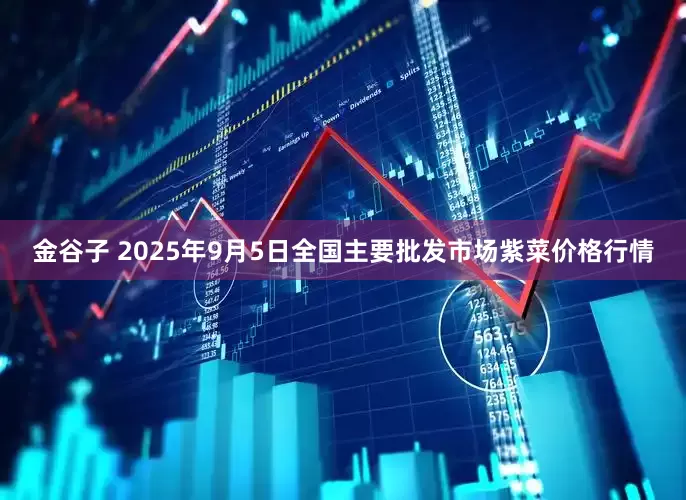 金谷子 2025年9月5日全国主要批发市场紫菜价格行情