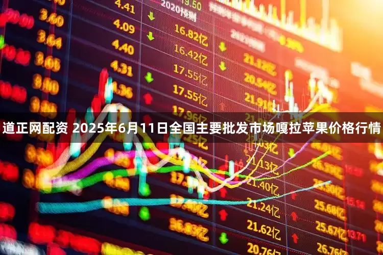 道正网配资 2025年6月11日全国主要批发市场嘎拉苹果价格行情